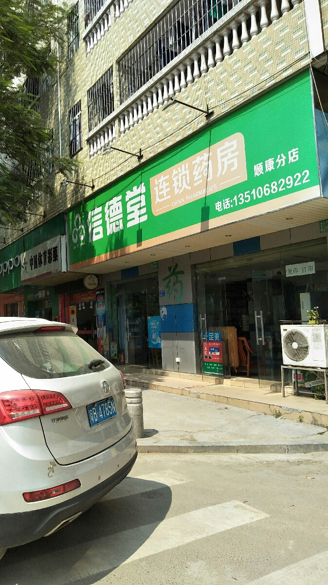 信德堂药房(顺康分店)图片