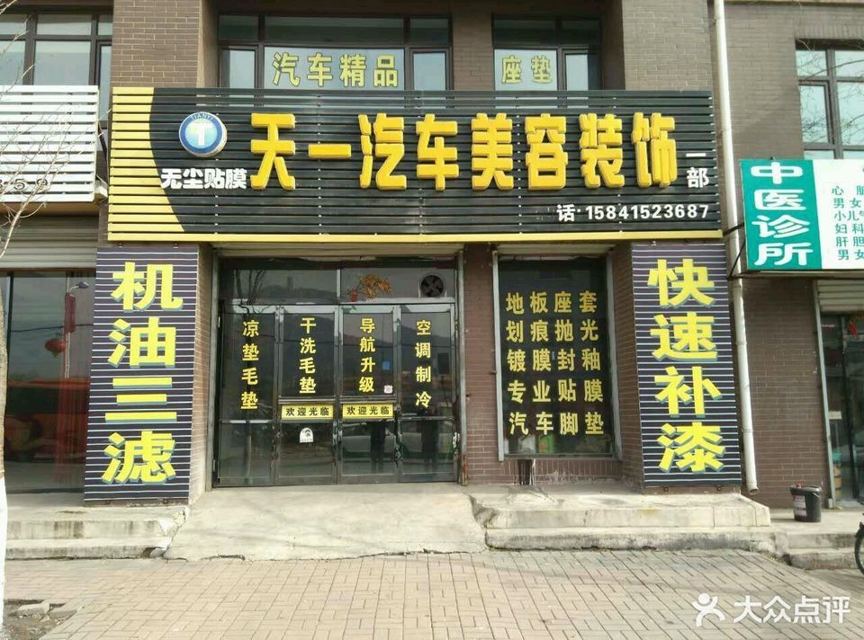 天一汽车美容装饰(一部)图片