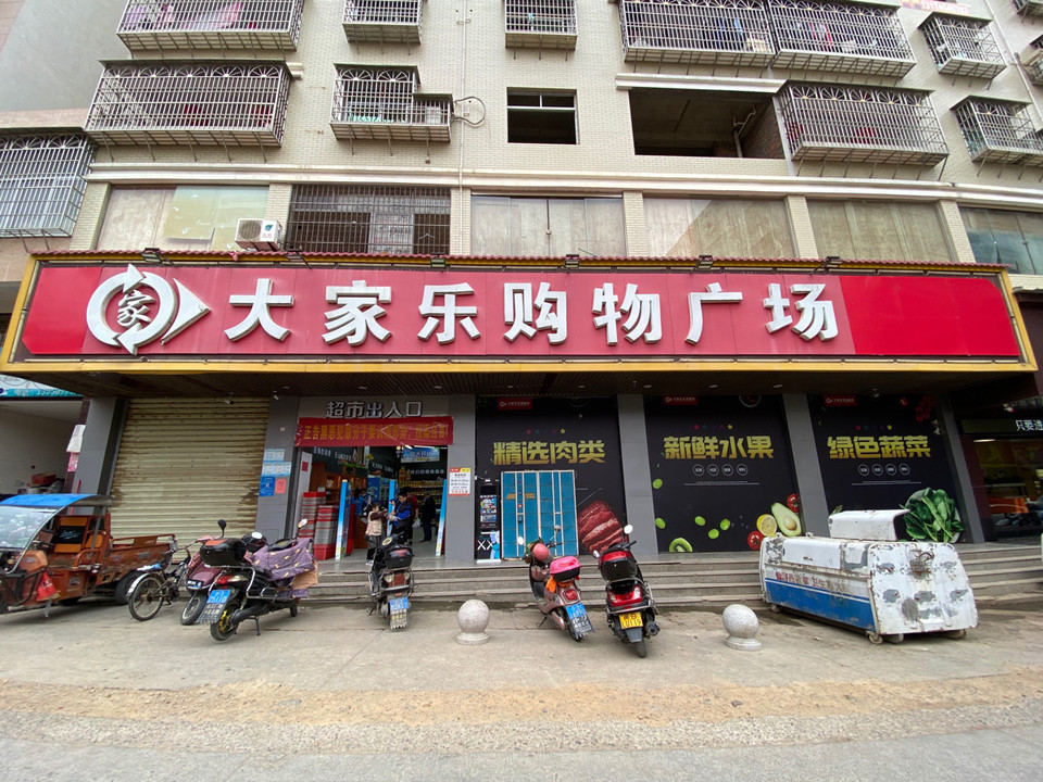 大家乐购物广场图片