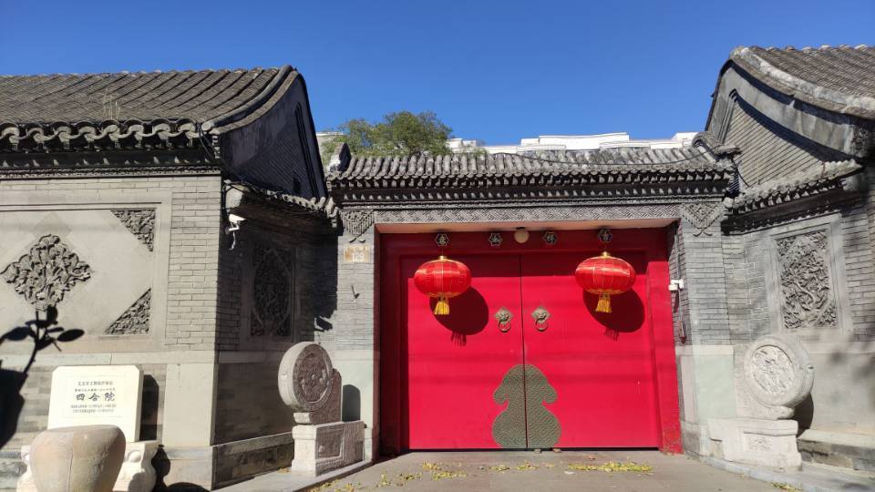 礼士胡同四合院图片