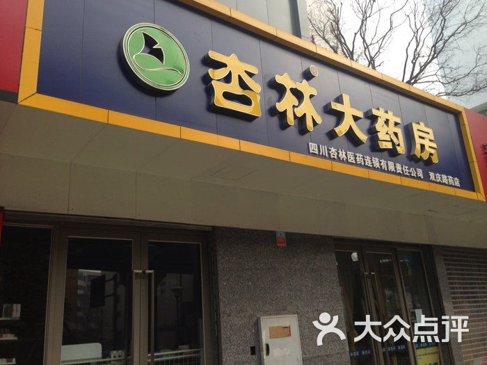 在哪,在哪里,在哪儿):成都市成华区双桥路127号电话:杏林大药房(玉双