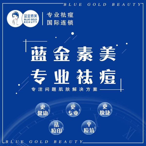 蓝金素美专业祛痘国际连锁(五常店)图片
