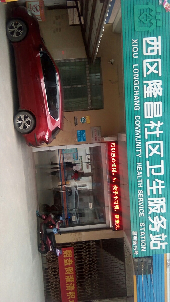 东山社区卫生服务站