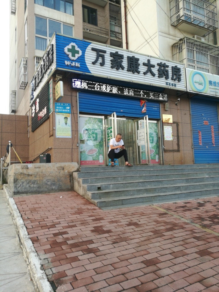 万家康大药房(畅东小区店)图片