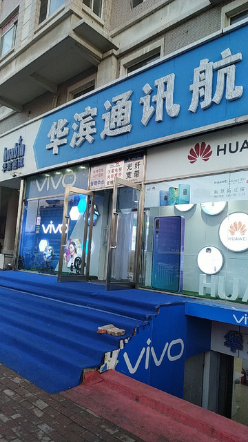 华滨通讯(学府分店)图片