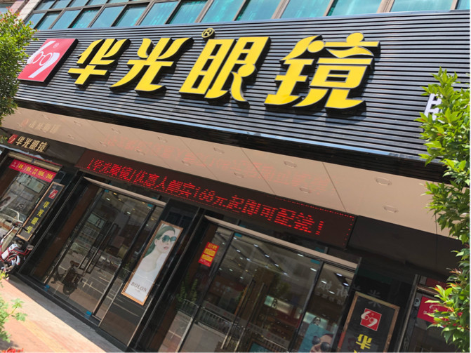 华光眼镜(中山路一店)图片
