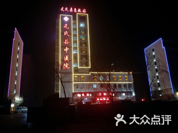 元氏县中医院(旧)图片