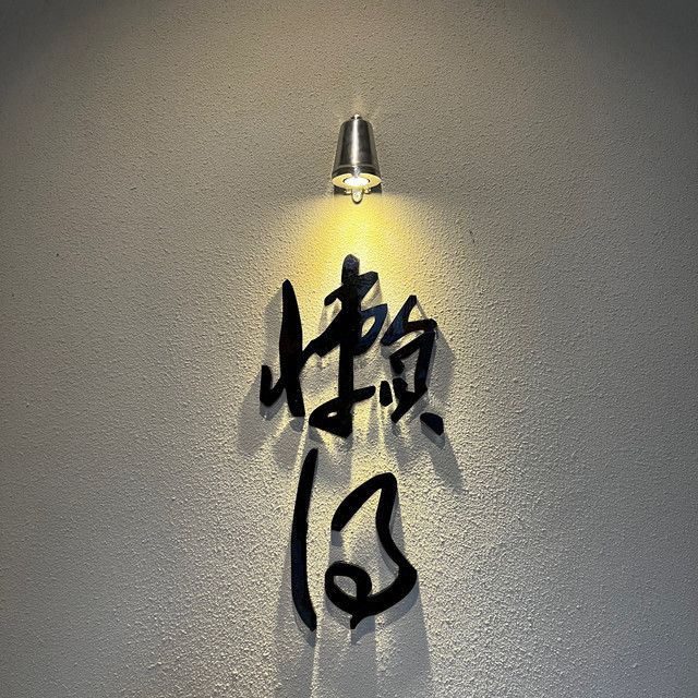 懒得·toolazyto·taproom图片