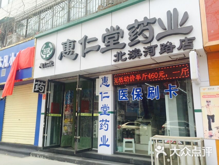 兰州惠仁堂药店