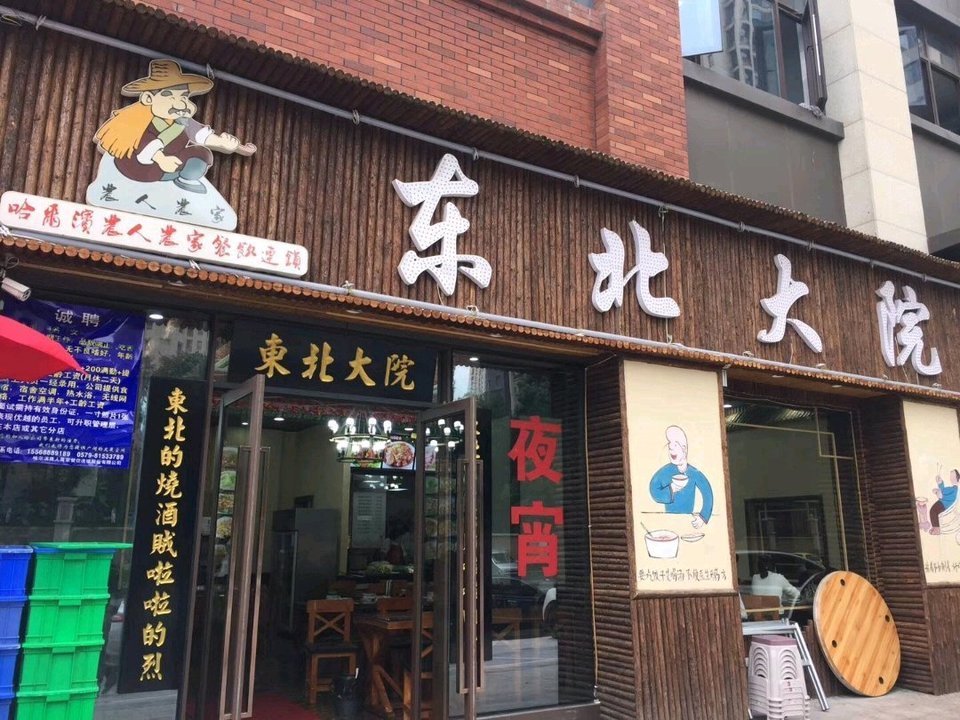 东北大院(万达店)图片