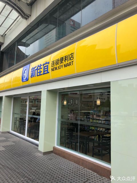 新佳宜(1559店)图片