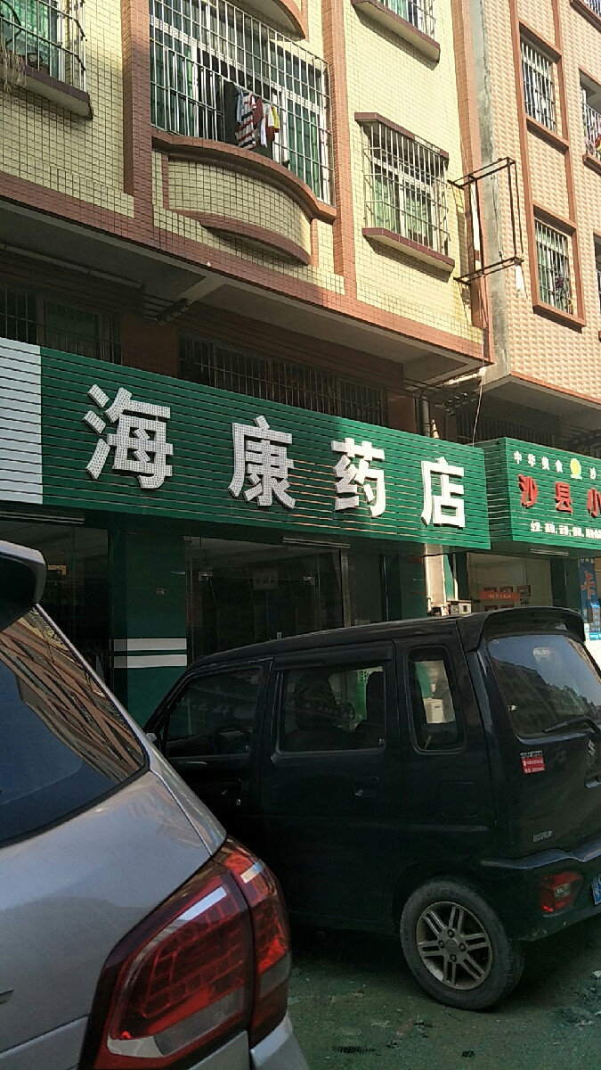 海华药店图片