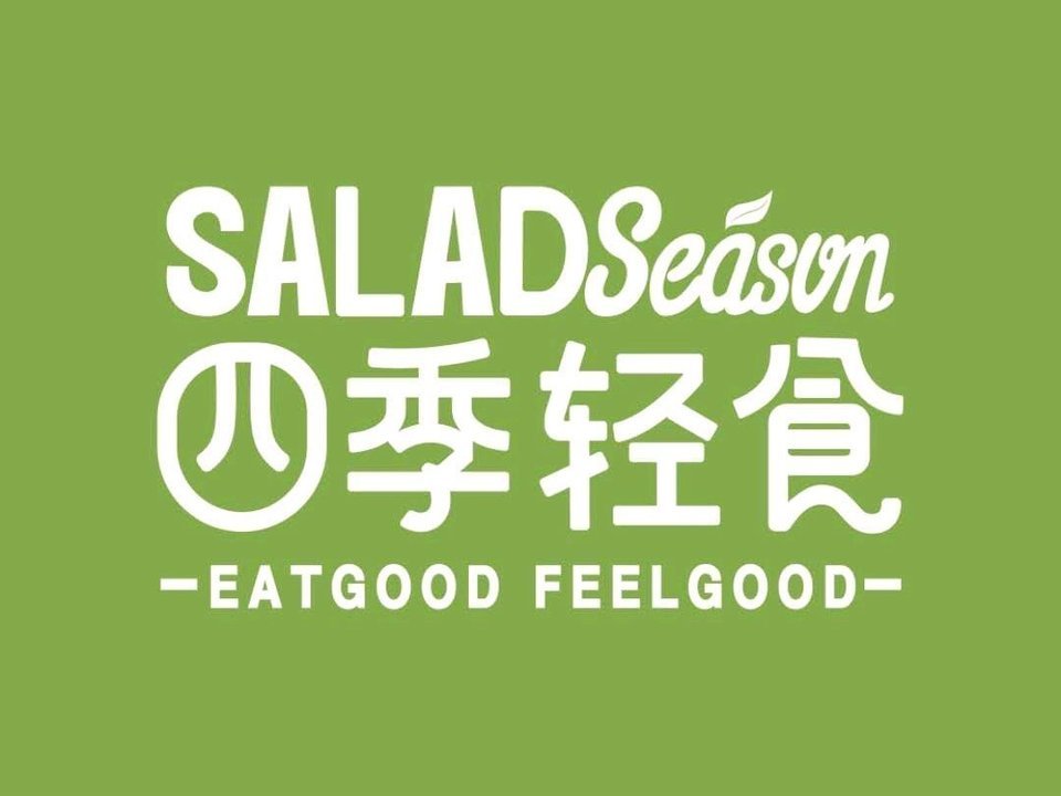 四季轻食(城市之星店)图片