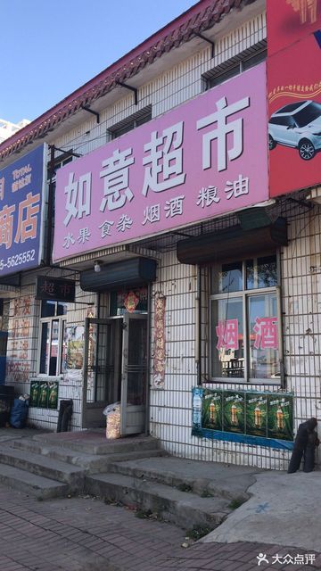 如意超市(西城茗苑店)图片