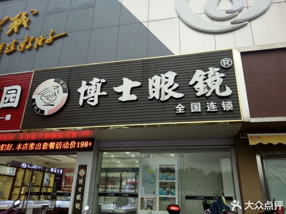 博士眼镜(高桥店)图片