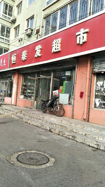 仓储超市