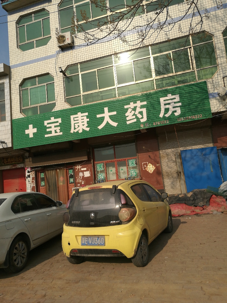 宝康大药房图片