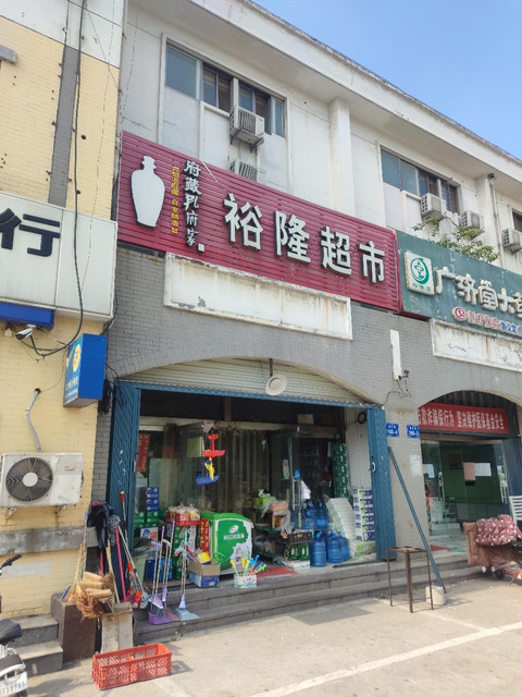 裕隆超市(圣阳路店)图片