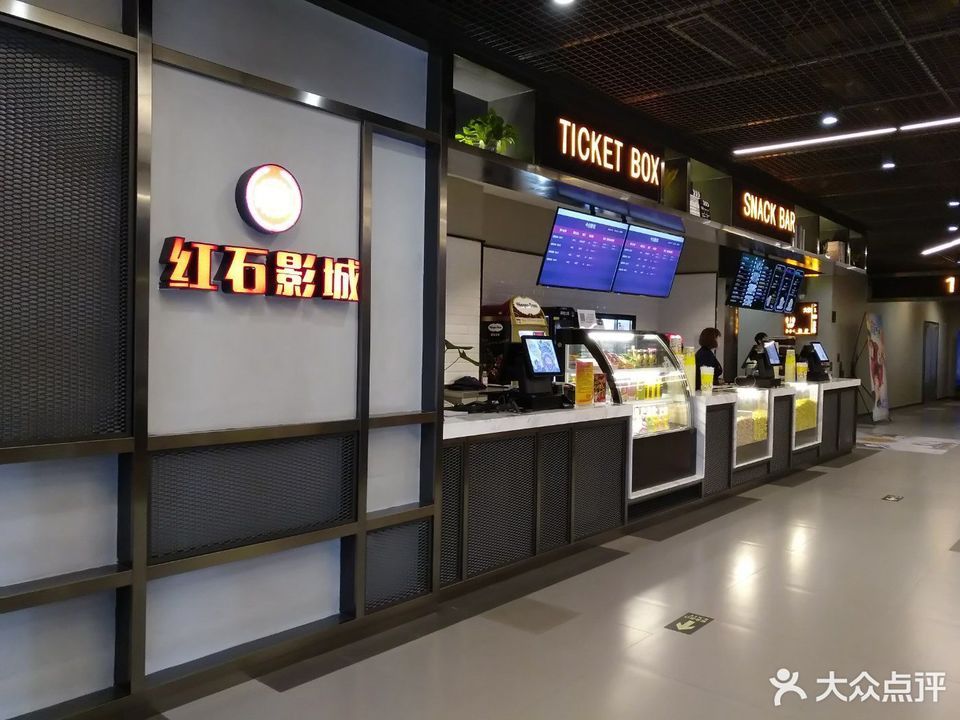 红石影城(激光杜比巨幕惠南店)图片