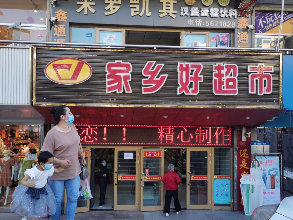 家乡好超市(巩留分店)图片
