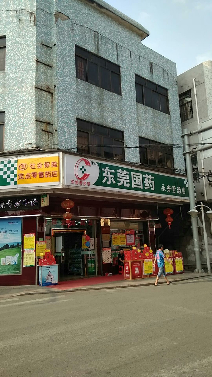 東莞國藥永安堂藥店(石排中心小學)圖片