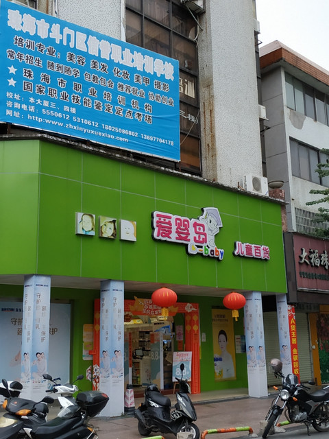 爱婴岛儿童百货(斗门井岸店)图片