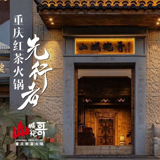 山城袍哥红茶火锅(桂城店)图片