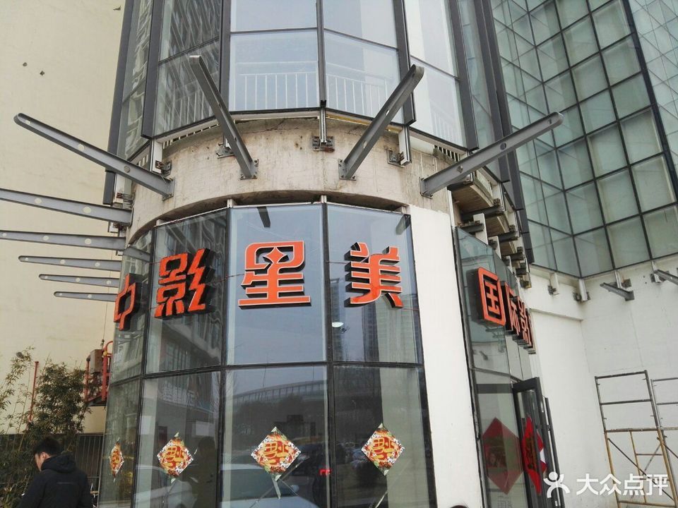 中影星美国际影城(鸿儒国际店)图片