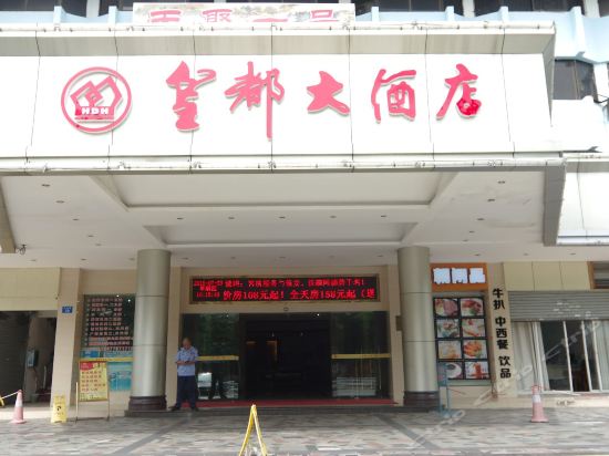 北海新皇都大酒店图片