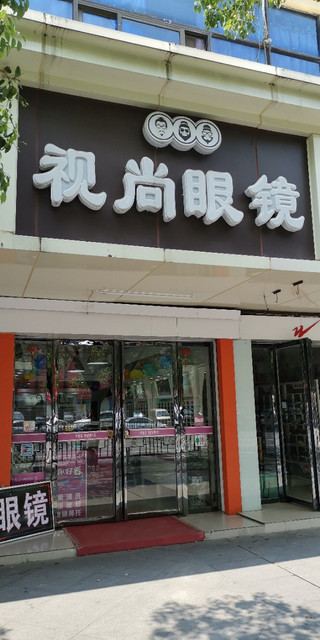 视尚眼艺全国眼镜连锁(南昌店)图片