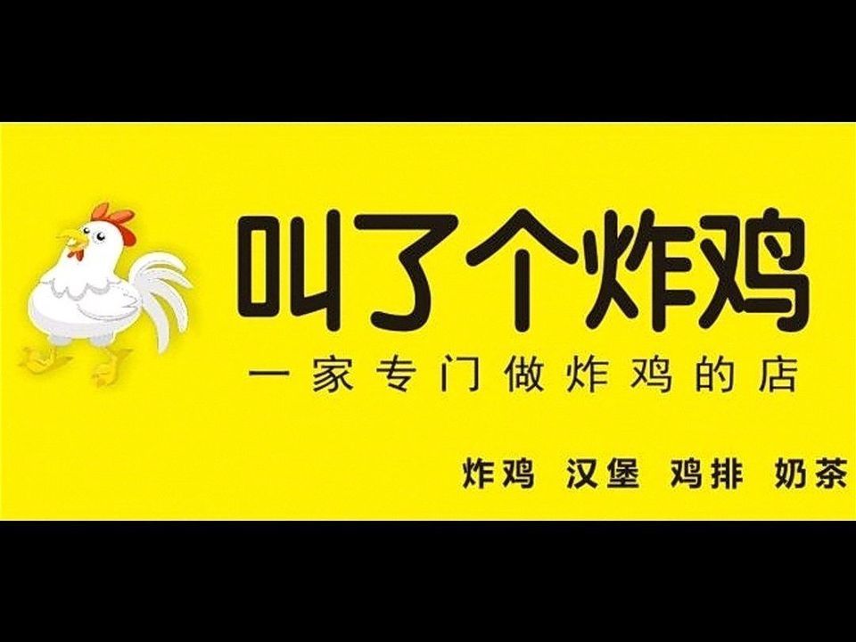 叫了个炸鸡