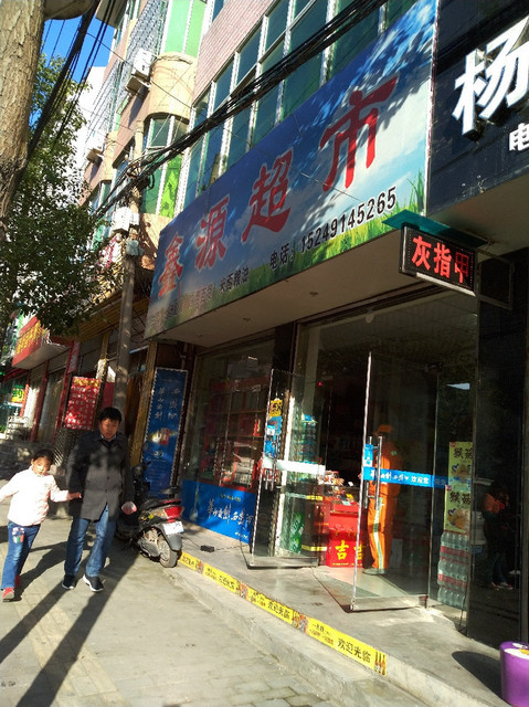 鑫源超市图片