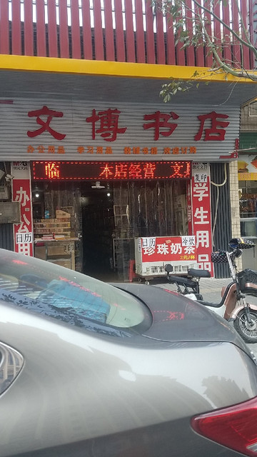 文博书店(太平大道店)图片