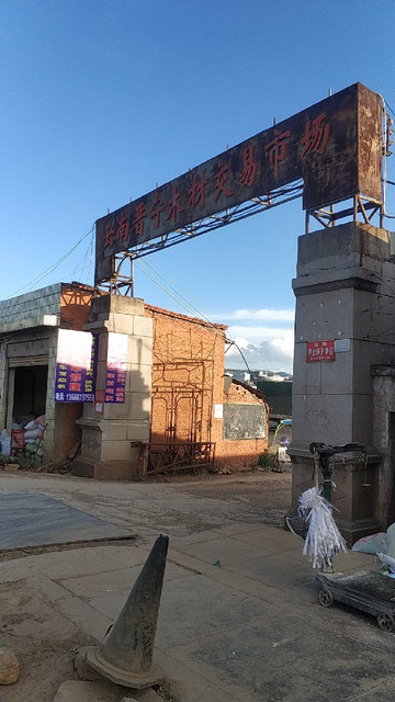 云南晋宁木材交易市场图片
