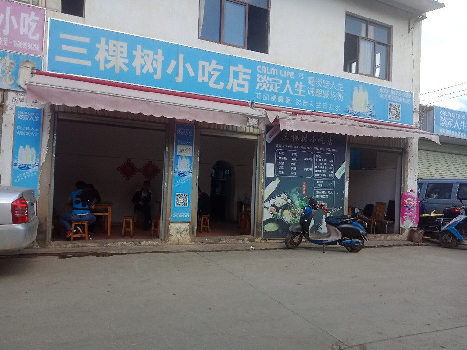 三棵树小吃店图片