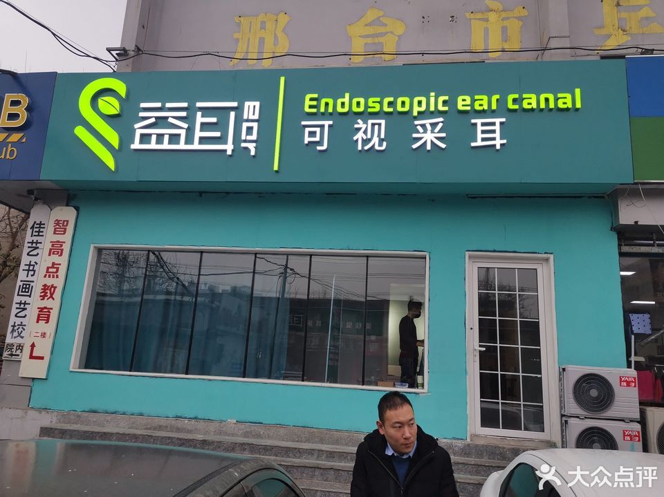 益耳可视采耳(公园东街店)图片