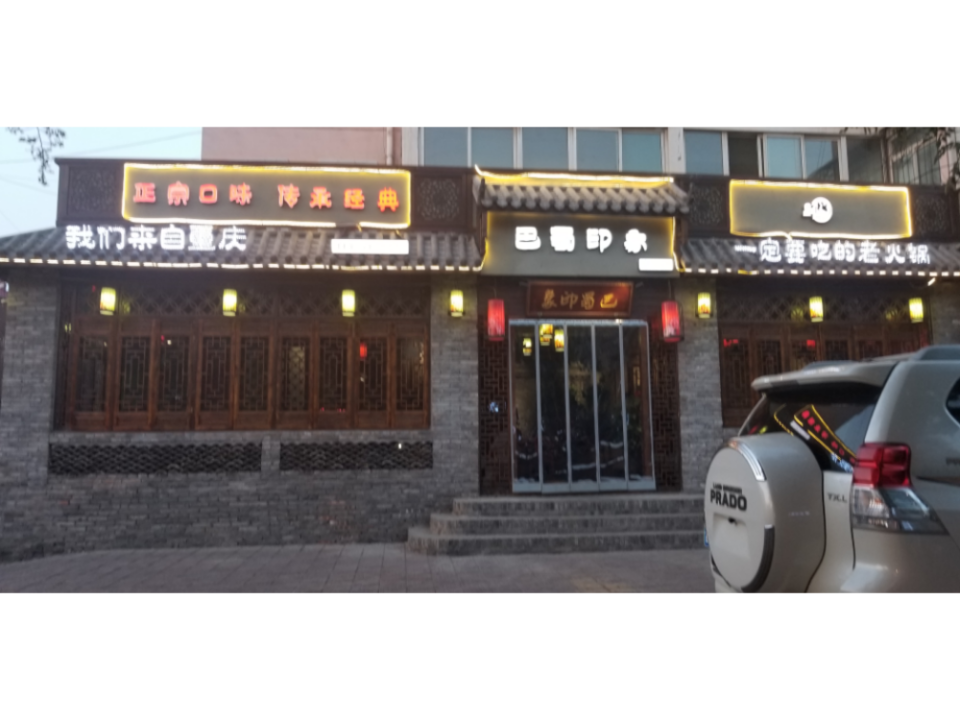 巴蜀印象老火锅图片