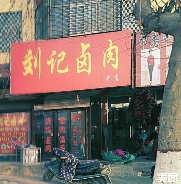 刘记卤肉老店图片