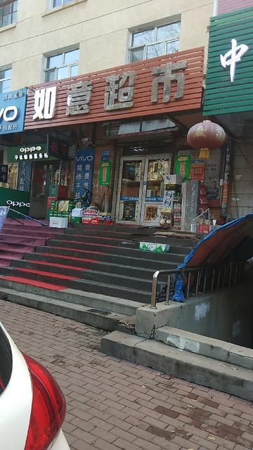 如意超市(汉阳街店)图片
