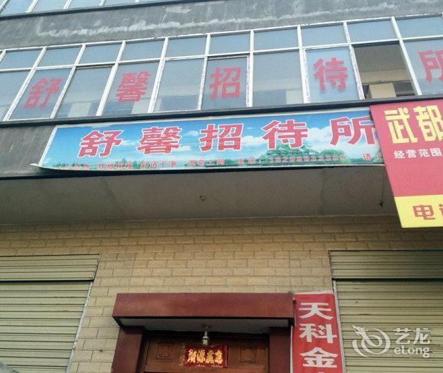 武都招待所