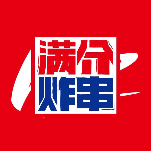 满分炸串(农民街店)图片