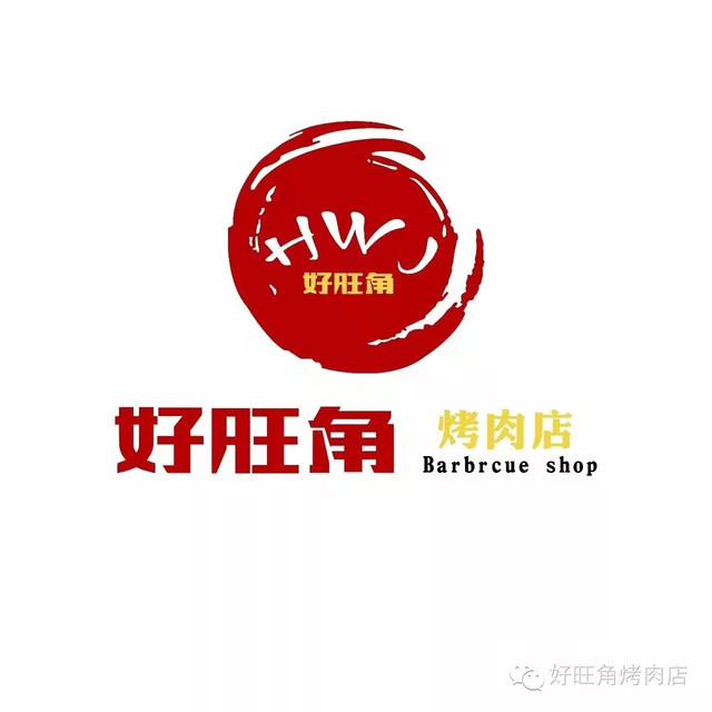 好旺角烤肉店
