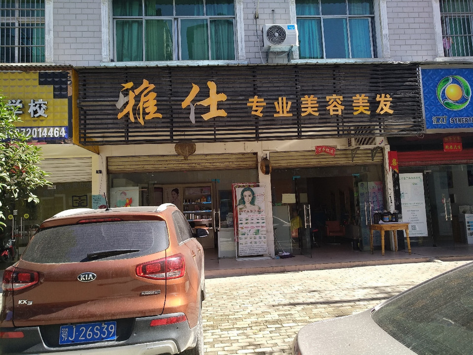 雅仕专业美容美发(跃龙门路店)图片