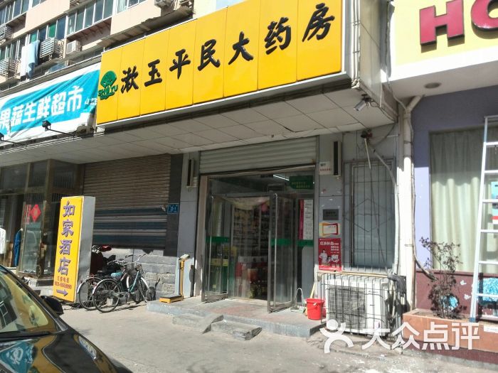 漱玉平民大药房(济钢店)