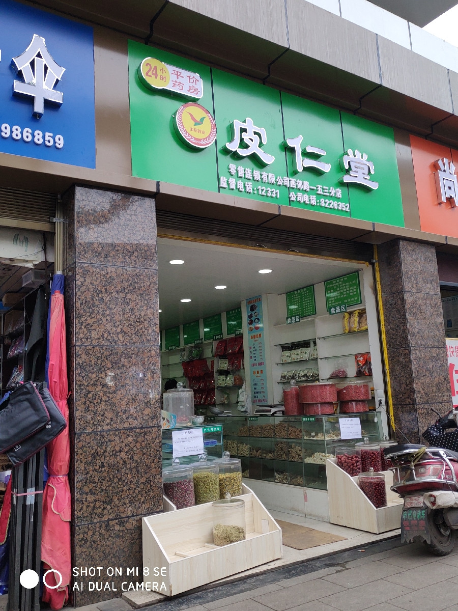 皮仁堂(十二分店)图片