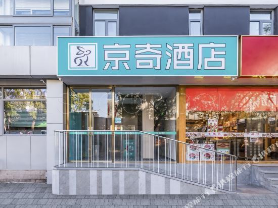 京奇连锁酒店图片