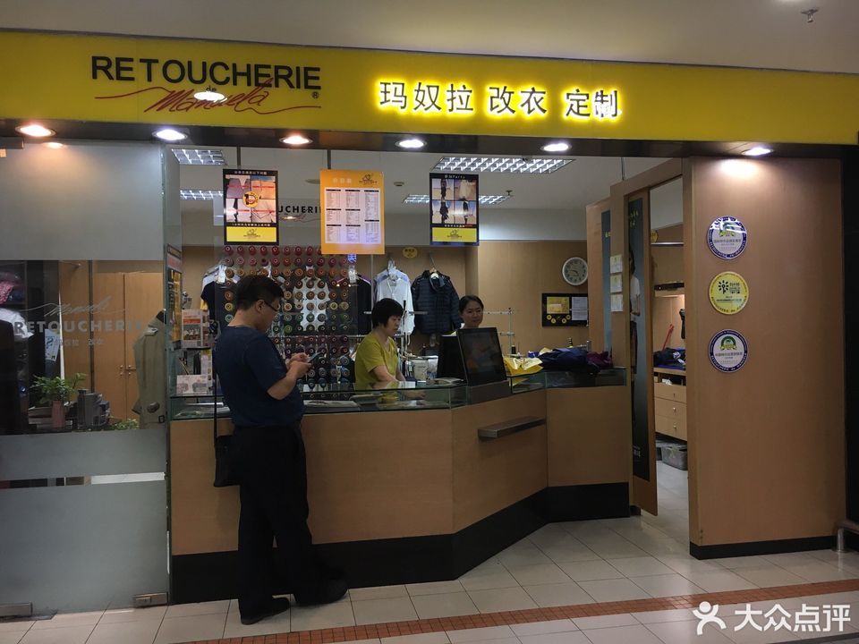 玛奴拉·改衣·定制(富贵园家乐福店)图片