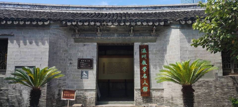 温州数学名人馆图片