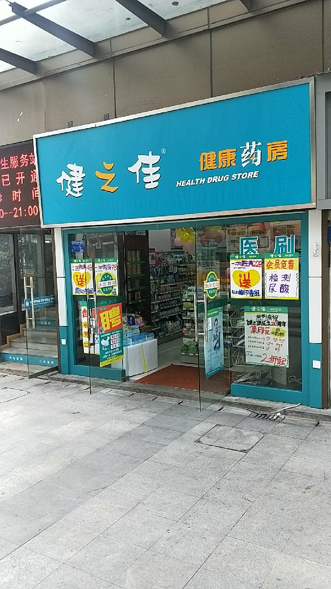 健之佳药店图片