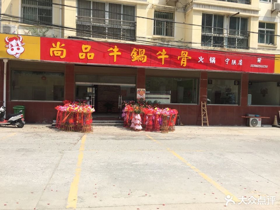 尚品牛锅牛骨火锅(宁陕店)图片